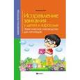 russische bücher: Акименко В.М. - Исправление заикания у детей и взрослых: практическое руководство для логопеда