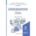 russische bücher: Силуянова И.В. - Биомедицинская этика. Учебник и практикум для академического бакалавриата