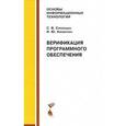 russische bücher: Синицын С.В. - Верификация программного обеспечения. Учебное пособие