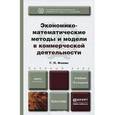 russische bücher: Фомин Г.П. - Экономико-математические методы и модели в коммерческой деятельности 4-е издание,  учебник для бакалавров.