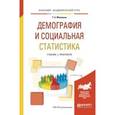 russische bücher: Малинина Т.Б. - Демография и социальная статистика. Учебник и практикум для академического бакалавриата