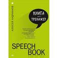 russische bücher: Андрианов А. В. - Speechbook