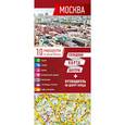 russische bücher:  - Москва. Карта + путеводитель по центру города