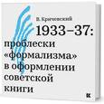 russische bücher: Кричевский В. - 1933–37: проблески «формализма» в оформлении советской книги