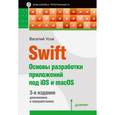 russische bücher: Усов В А - Swift. Основы разработки приложений под iOS и macOS