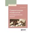 russische bücher: Фортунатов Ф.Ф. - Сравнительная морфология индоевропейских языков