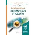 russische bücher: Поляков В.В. - Международные экономические отношения. Учебник и практикум для академического бакалавриата