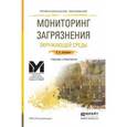 russische bücher: Латышенко К.П. - Мониторинг загрязнения окружающей среды. Учебник и практикум для СПО