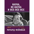 russische bücher: Фейнман Р. - Наука, не-наука и все-все-все