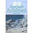 russische bücher: Грушинский А. Н. - Арктика и Антарктика. Выпуск 5 (39)