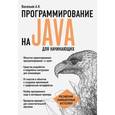 russische bücher: Алексей Васильев  - Программирование на Java для начинающих