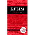 russische bücher: Кульков Д.Е.  - Крым, 3 издание