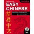 russische bücher: Дарья Синяговская - Easy Chinese. 1-й уровень. Китайский язык (+CD)