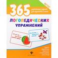 russische bücher: Белых Виктория Алексеевна - 365 логопедических упражнений