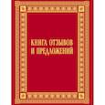 russische bücher:  - Книга отзывов и предложений в бархате 