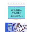russische bücher: Халиков А.Н. - Оперативно-розыскная деятельность. Учебник