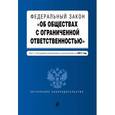 russische bücher:  - Федеральный закон "Об обществах с ограниченной ответственностью": текст с последними изменениями и дополнениями на 2017 год