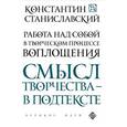 russische bücher: Константин Станиславский  - Работа над собой в творческом процессе воплощения