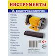 russische bücher:  - Раздаточные карточки "Инструменты"  (63х87 мм)