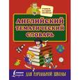 russische bücher:  - Английский тематический словарь для начальной школы