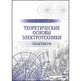 russische bücher: Аполлонский С.М. - Теоретические основы электротехники. Практикум