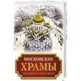 russische bücher:  - Московские храмы. Полное собрание