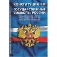 russische bücher:  - Конституция Российской Федерации. Государственные символы России