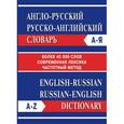 russische bücher: Словарь - Англо-русский словарь. Русско-английский словарь (более 45000 слов)