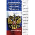 russische bücher: Смоленский М.Б. - Конституция Российской Федерации с комментариями для школьников