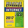 russische bücher:  - Желтые страницы Internet 2017. Русские ресурсы. Карманный справочник