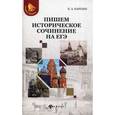 russische bücher: Карпин Б. А. - Пишем историческое сочинение на ЕГЭ