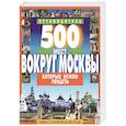 russische bücher: Хотенов А. - 500 мест вокруг Москвы, которые нужно увидеть