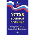 russische bücher:  - Устав военной полиции Вооруженных Сил Российской Федерации