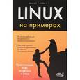 russische bücher: Донцов В. П. - Linux на примерах