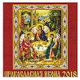 russische bücher:  - Календарь православный, настенный "Православная икона" на 2018 год