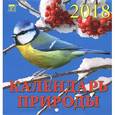 russische bücher:  - Календарь настенный на 2018 год "Календарь природы" (30810)