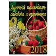 russische bücher:  - Календарь настенный на 2018 год "Лунный календарь садовода и огородника"