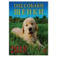 russische bücher:  - Календарь настенный на 2018 год "Год собаки. Щенки