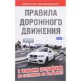 russische bücher:  - Правила дорожного движения с новыми штрафами