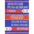 russische bücher:  - Англо-русский. Русско-английский словарь