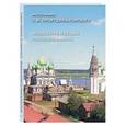 russische bücher: Пантилеева А. - Монастыри и храмы Российской империи
