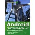 russische bücher: Филлипс Б  - Android. Программирование для профессионалов