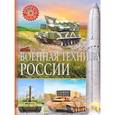 russische bücher:  - Военная техника России
