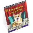 russische bücher:  - Календарь настольный на 2018 год "Год собаки - год удачи"