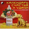 russische bücher:  - 2018 Календарь счастья и удачи (19810)