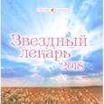 russische bücher:  - Календарь 2018 (на скрепке). Звездный лекарь
