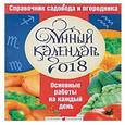 russische bücher:  - Лунный календарь садовода 2018 год