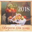 russische bücher:  - Календарь 2018 (перекидной). Обереги для дома