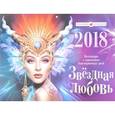 russische bücher:  - Календарь 2018 (на скрепке). Звездная любовь