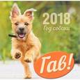 russische bücher:  - Календарь "Гав! Год собаки" на 2018 год